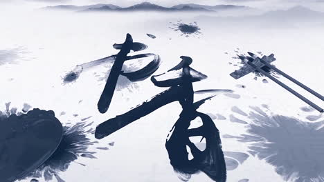 毛笔字「书香」书法艺术